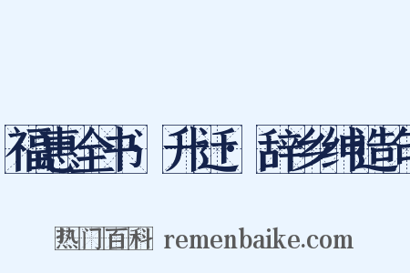 福惠全书·升迁·辞乡绅造句是什么意思的图片